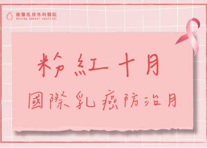 10月國際乳癌防治月