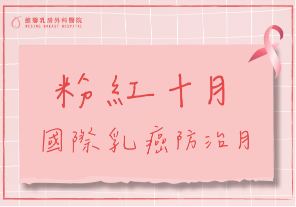 10月國際乳癌防治月