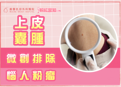 微創排除上皮囊腫無難事