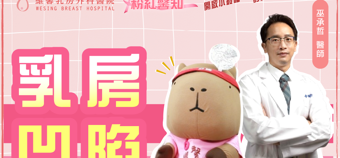 乳房部分切除～乳房凹陷怎麼辦??