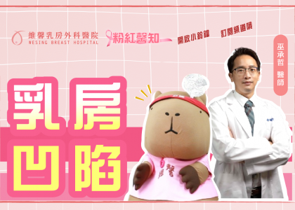 乳房部分切除～乳房凹陷怎麼辦??