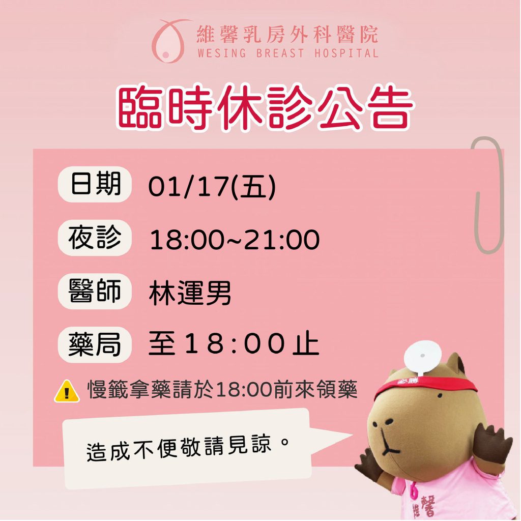 林運男醫師01/17(五)臨時休診公告 2 林運男醫師01/17(五)臨時休診公告