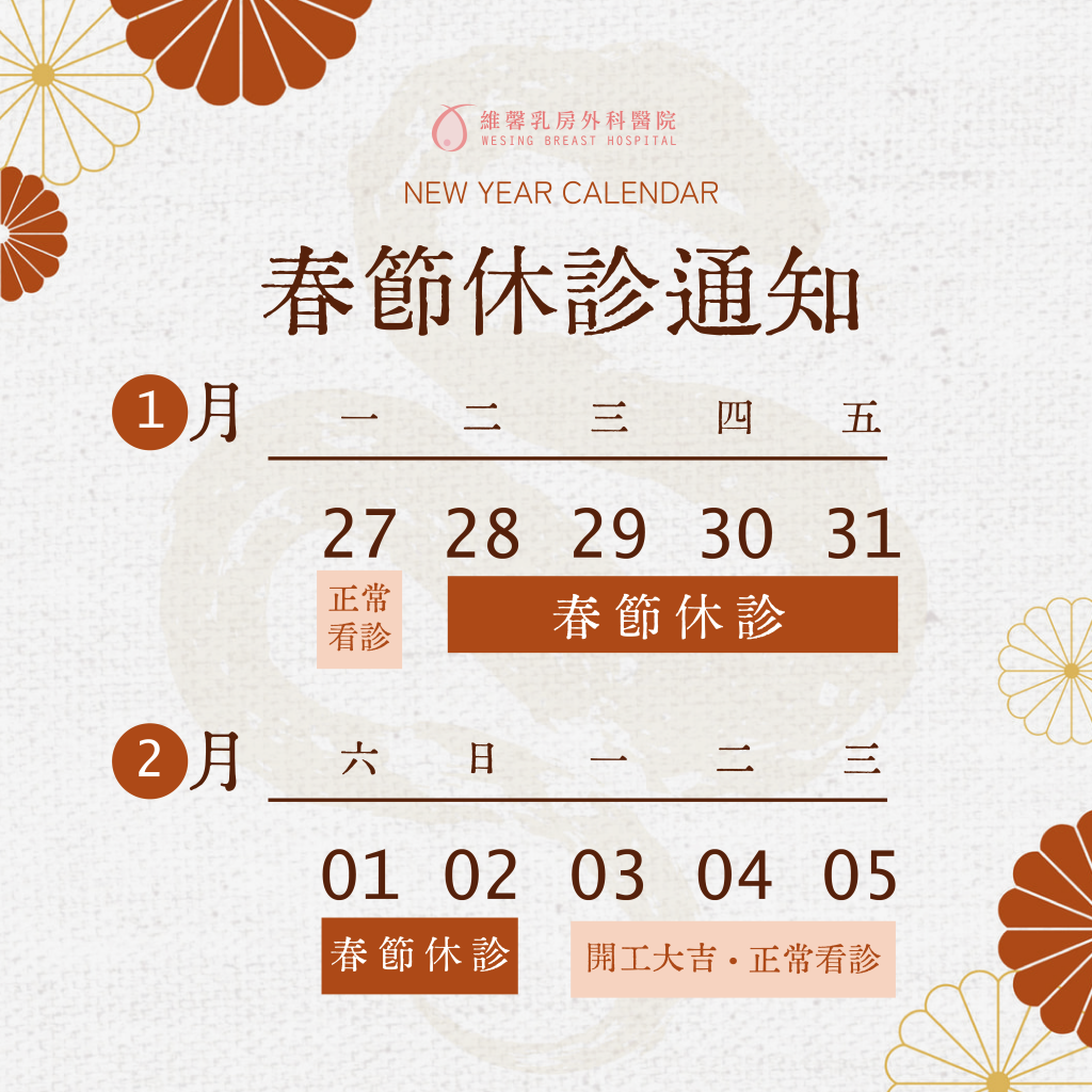 2025年農曆春節門診時間 2 2025年農曆春節門診時間