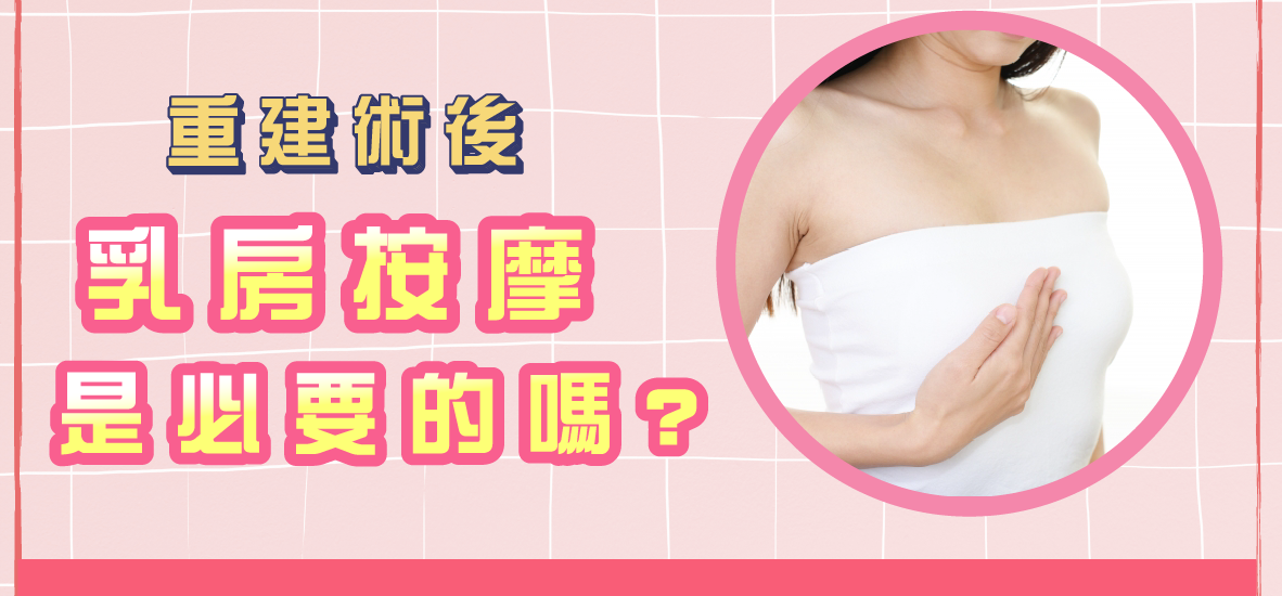 乳房全切重建術後我該如何照護呢?