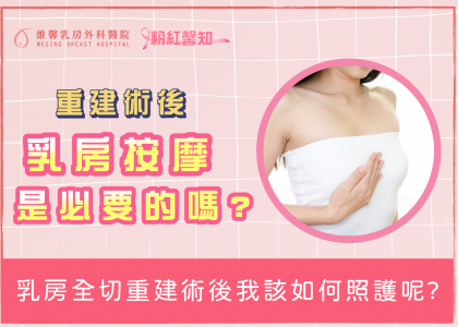 乳房全切重建術後我該如何照護呢?