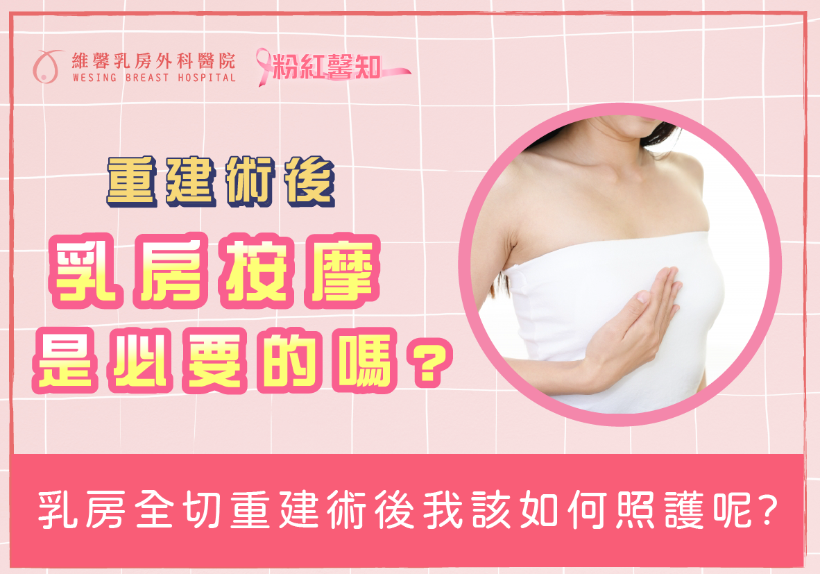 乳房全切重建術後我該如何照護呢?