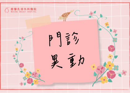 楊醫師門診異動通知