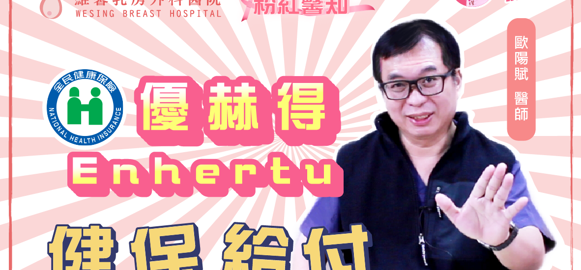 優赫德 (Enhertu) 健保給付全攻略