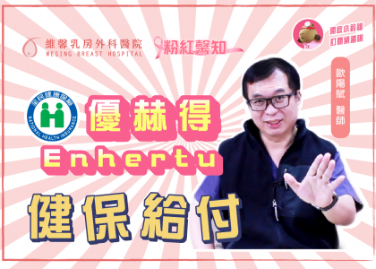 優赫德 (Enhertu) 健保給付全攻略