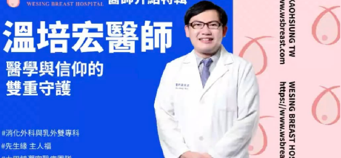 《維馨乳房外科醫院溫培宏醫師》