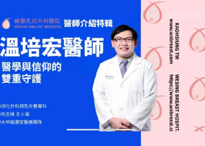 《維馨乳房外科醫院溫培宏醫師》
