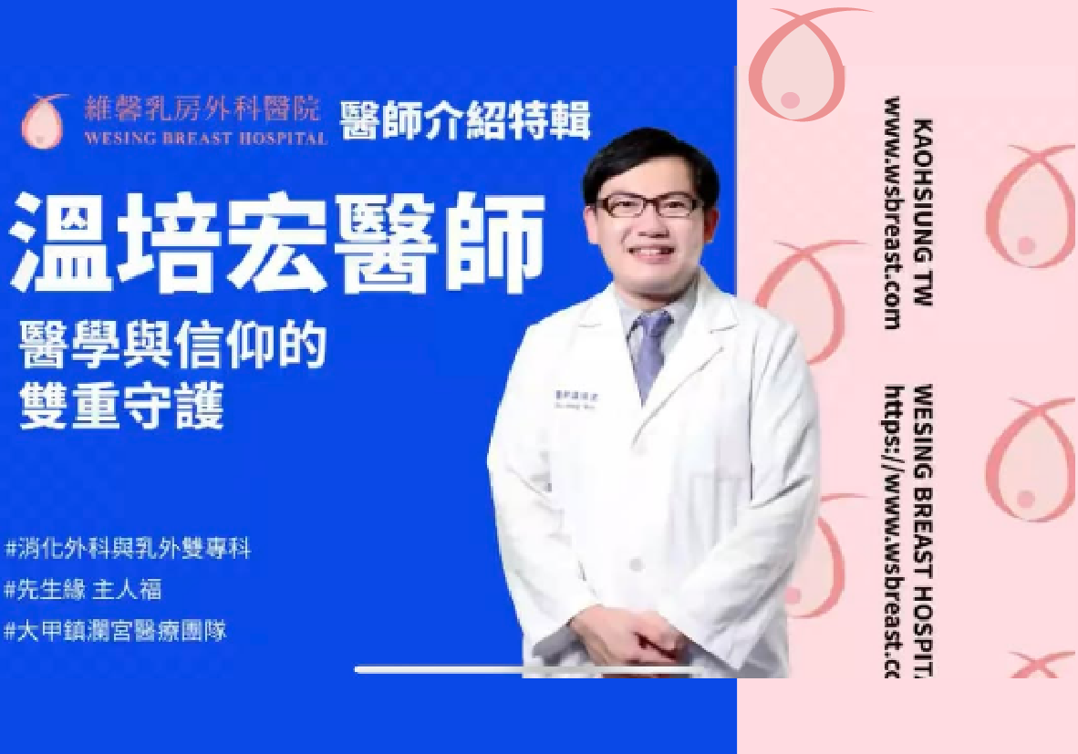 《維馨乳房外科醫院溫培宏醫師》