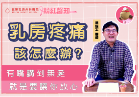 乳房疼痛該怎麼辦?是乳癌的徵兆嗎?!