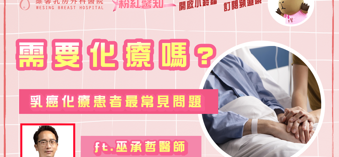 乳癌患者需不需要化療? ft.巫承哲醫師