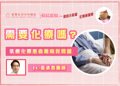 乳癌患者需不需要化療? ft.巫承哲醫師