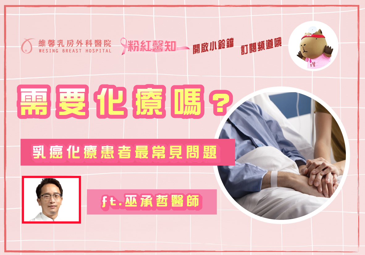 乳癌患者需不需要化療? ft.巫承哲醫師