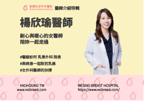 EP056.維馨專訪《維馨乳房外科醫院楊欣瑜醫師》上集