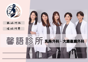 EP057.維馨專訪《維馨乳房外科醫院楊欣瑜醫師》下集 feat.馨語診所