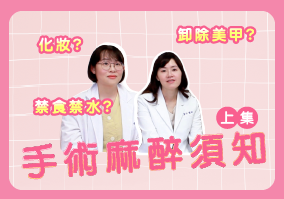 EP058.手術麻醉須知(上集)feat:維馨女麻醉科醫師初登場!