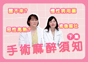 EP059.手術麻醉須知(下集)