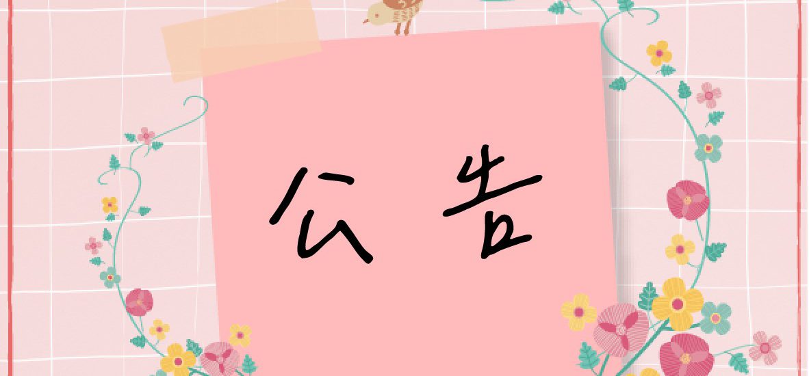 【正式聲明|網路不實指控】 1 【正式聲明|網路不實指控】