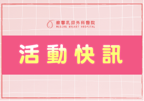 【活動快訊】9.25(四)誠敬邀請您共同參與「航向乳房微創醫療簽署典禮」