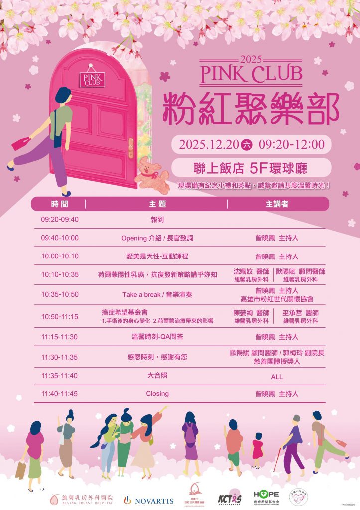 【活動快訊】12/20(六)誠敬邀請您共同參與「粉紅聚樂部-病友會」