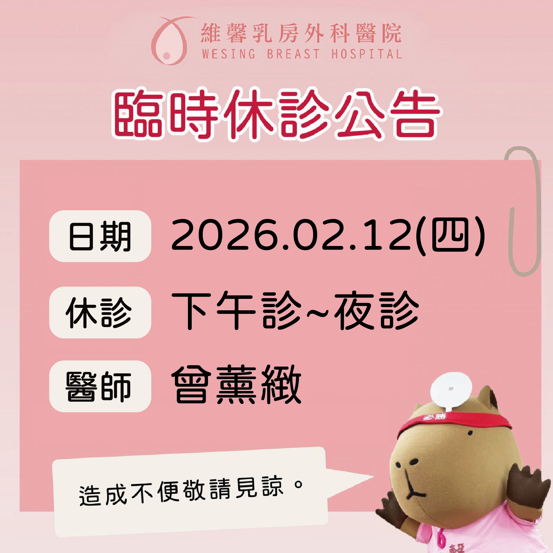 曾薰緻醫師休診