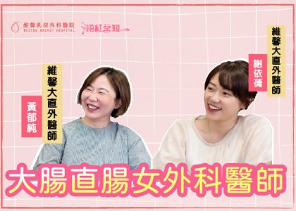 EP060.粉紅馨知060.大腸直腸科女外科醫師(上集)