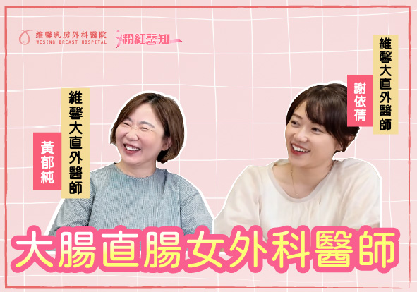 EP060.粉紅馨知060.大腸直腸科女外科醫師(上集)