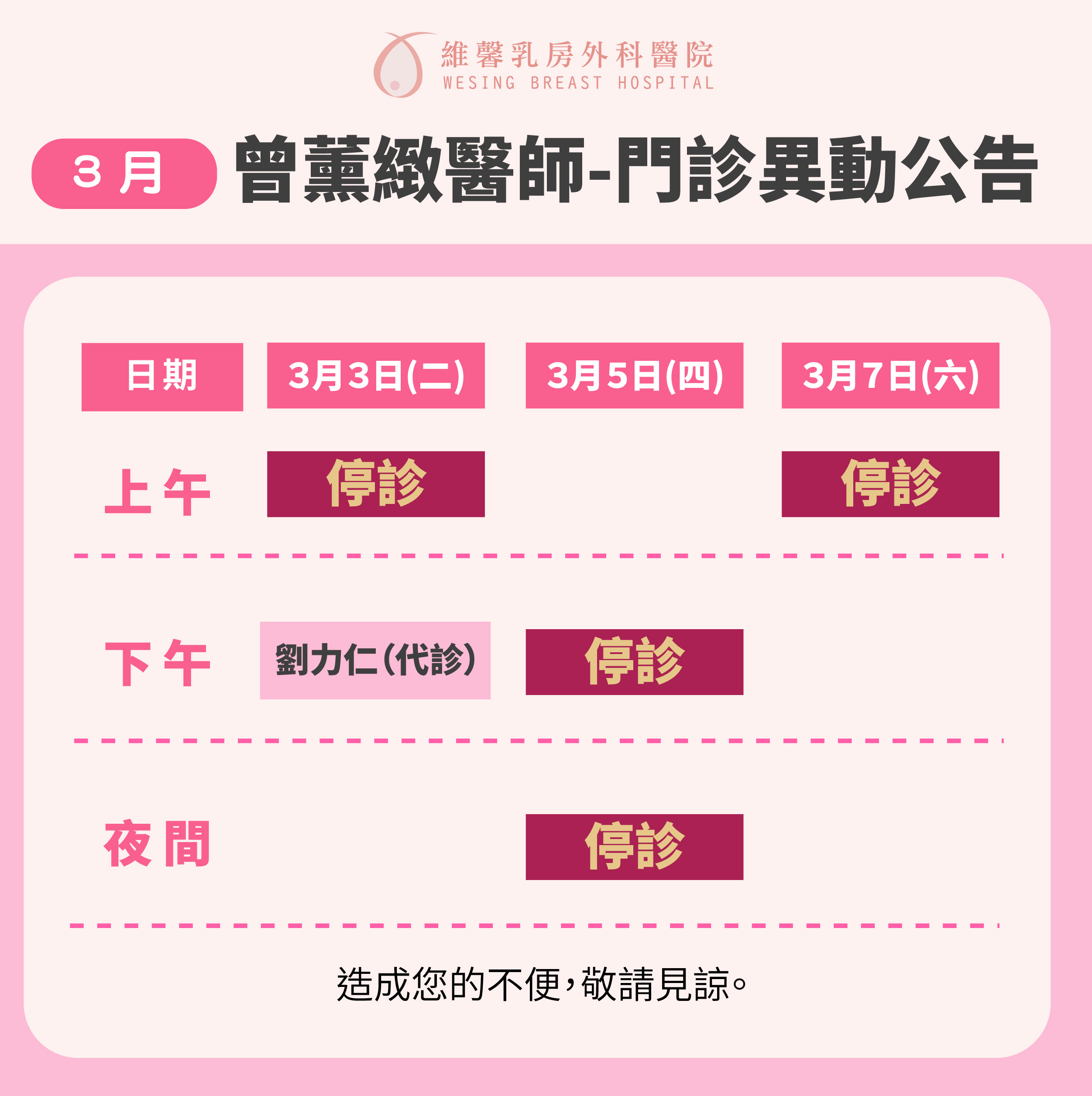 曾薰緻醫師-門診異動通知