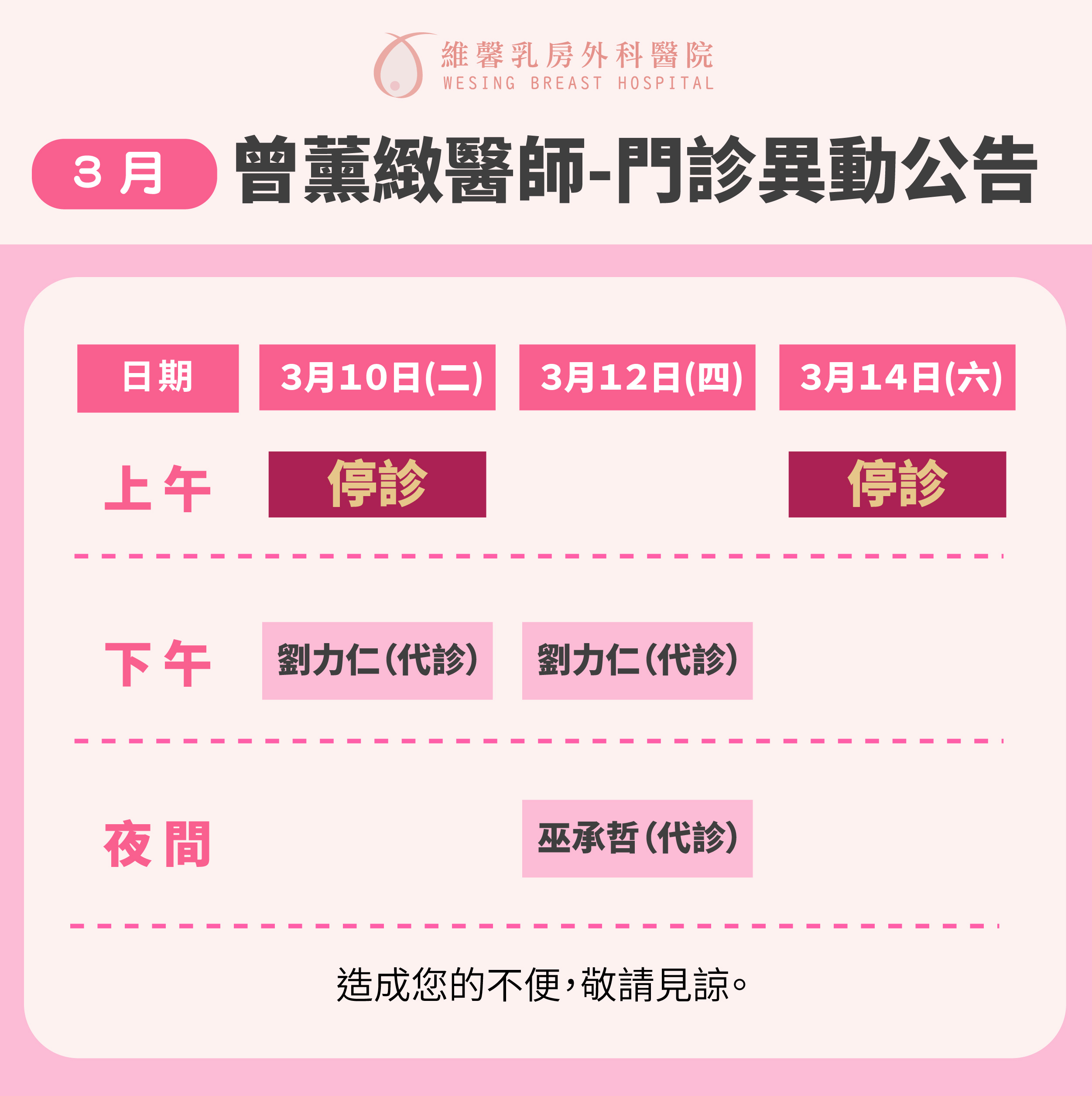 曾薰緻醫師-門診異動通知