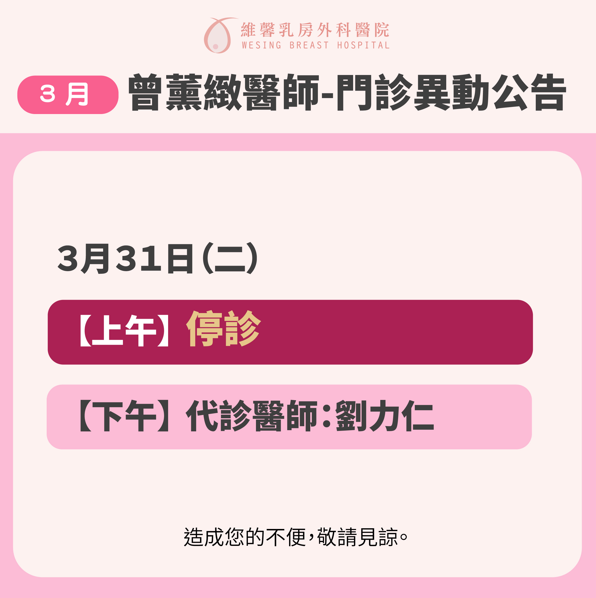 曾薰緻醫師-門診異動通知