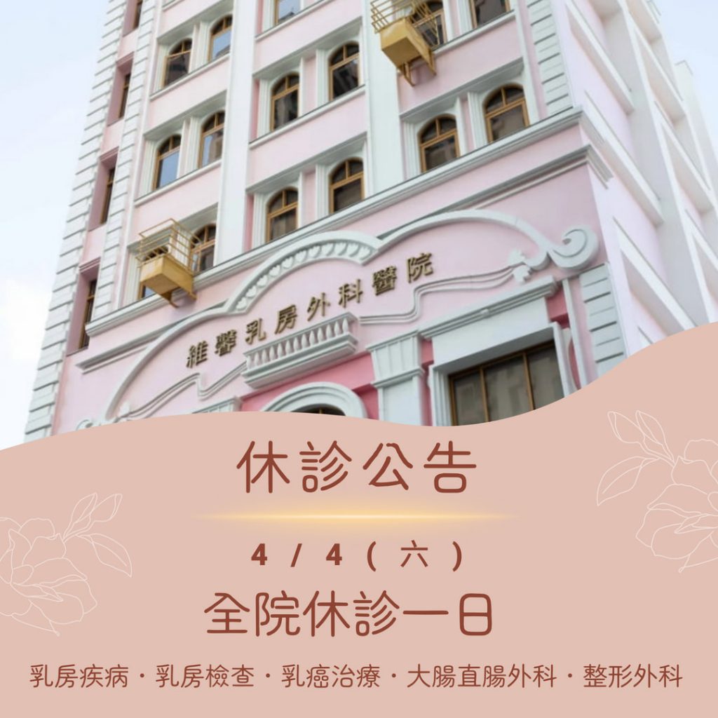 【清明連假 休診公告】 3 【清明連假 休診公告】