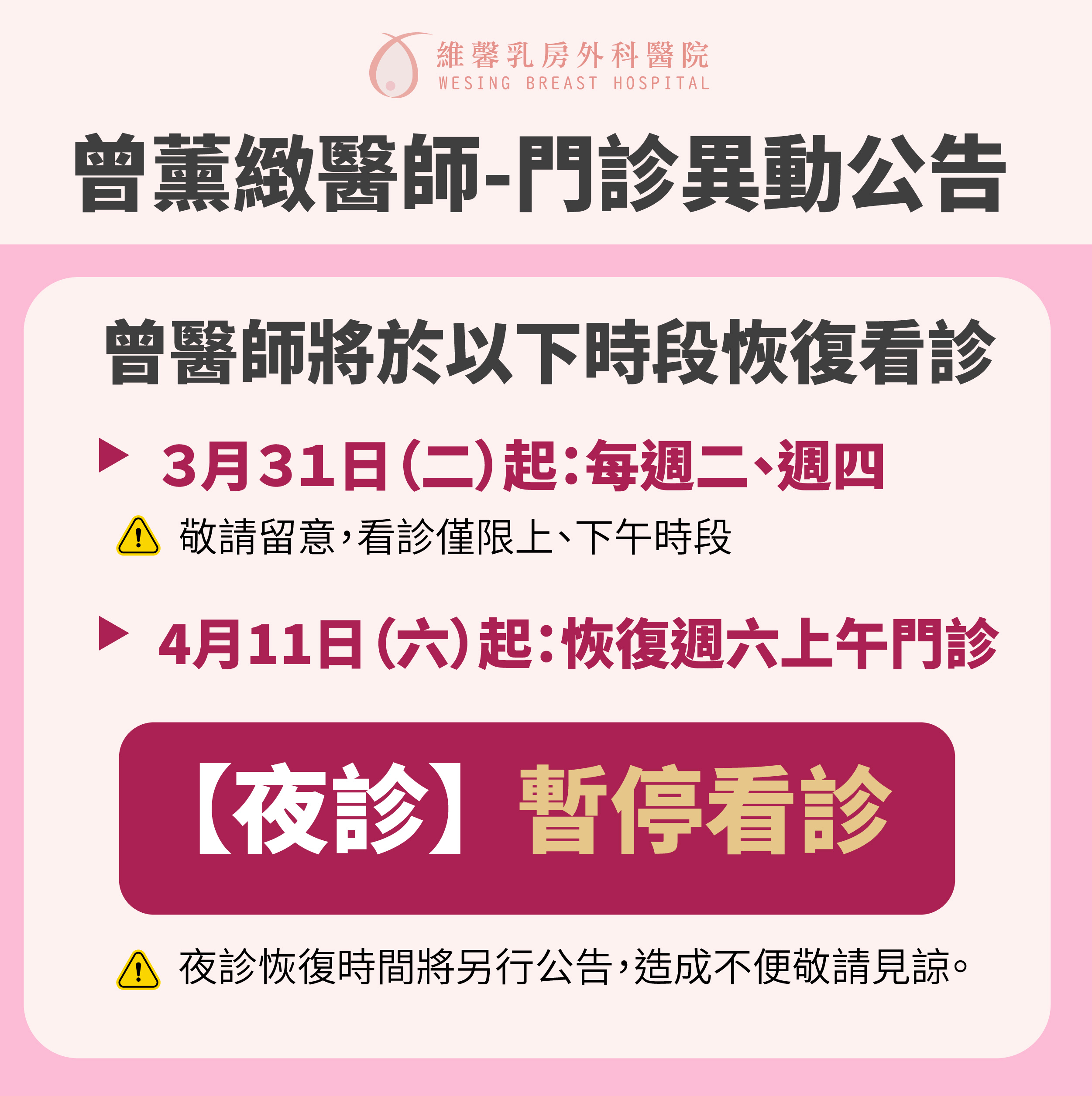 曾薰緻醫師-３、４月恢復門診