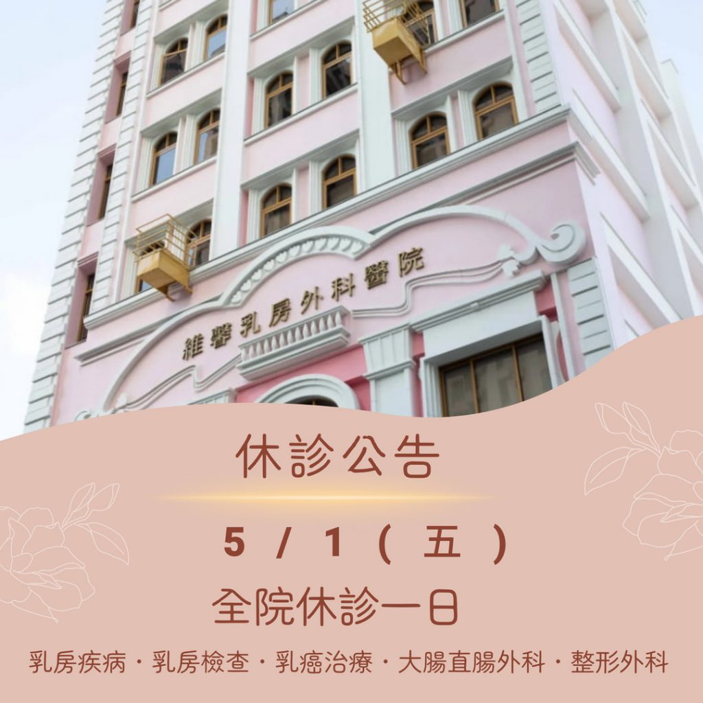 【勞動節 休診公告】