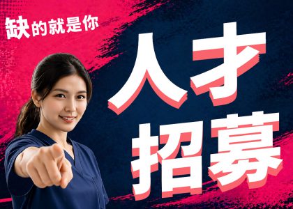 【人才招募-缺的就是你】