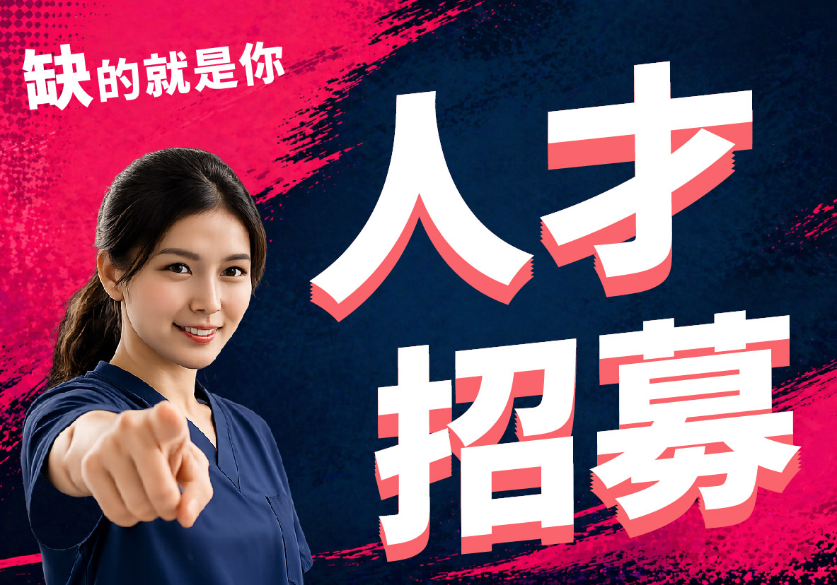【人才招募-缺的就是你】