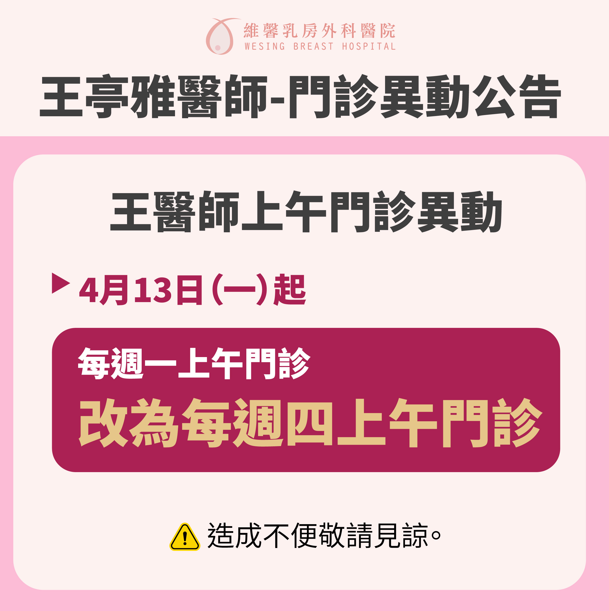 王亭雅醫師-門診異動通知