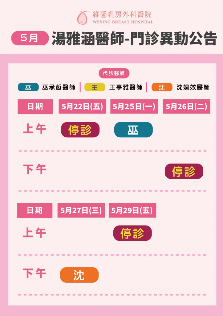 【湯雅涵醫師-門診異動公告】