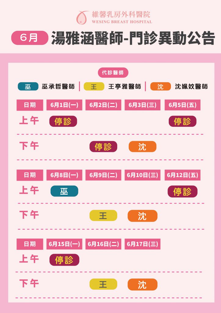 【湯雅涵醫師-門診異動公告】