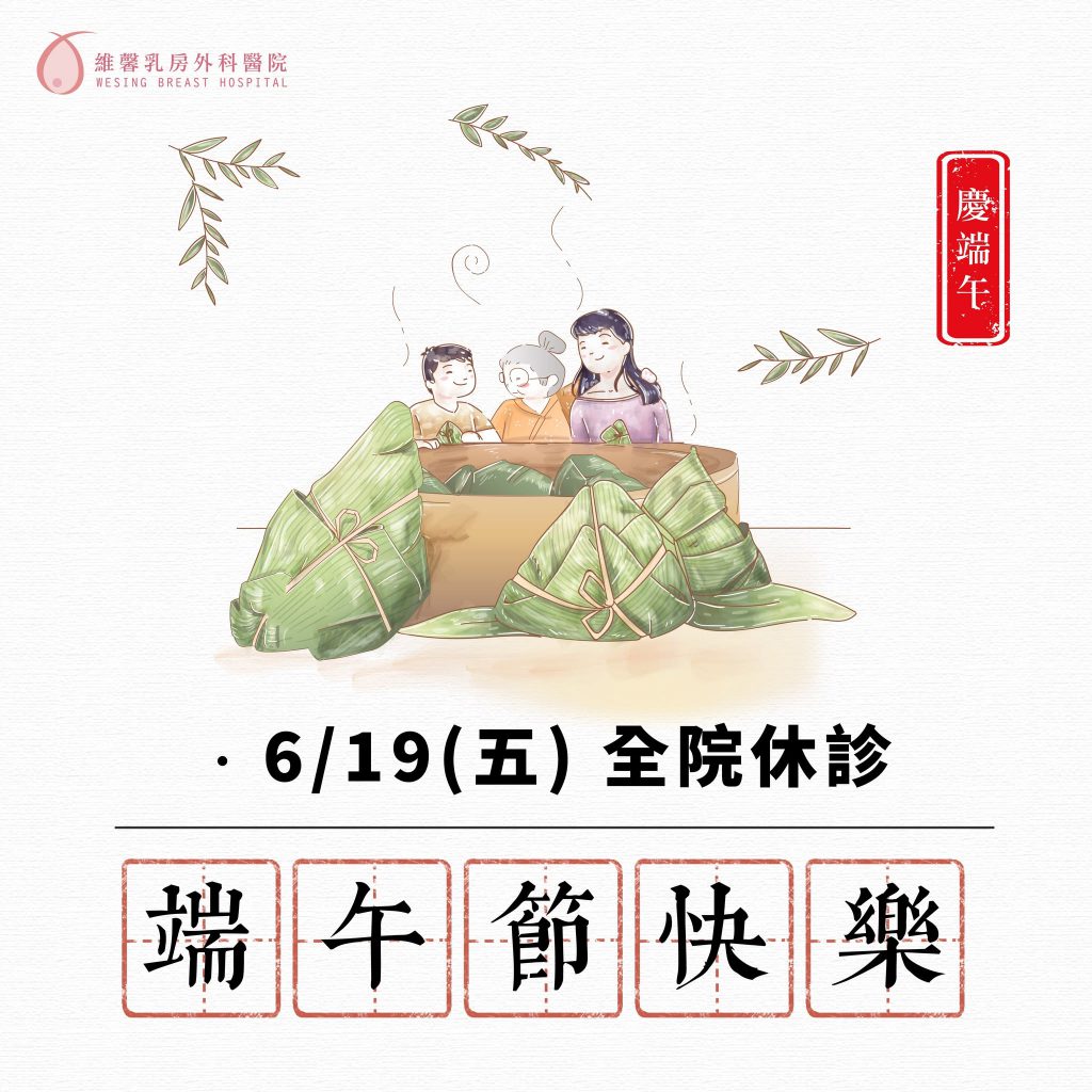 【端午節 休診公告】 3 【端午節 休診公告】