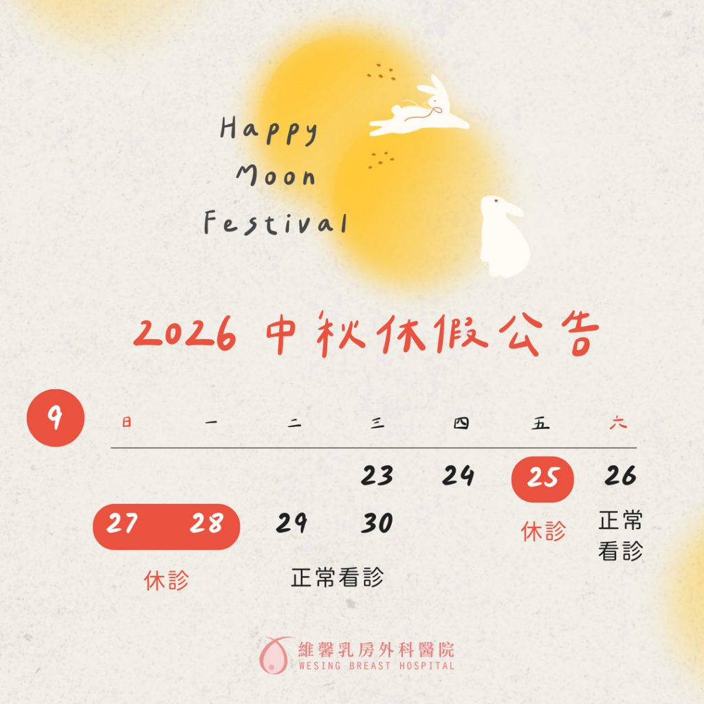 【中秋節 休診公告】