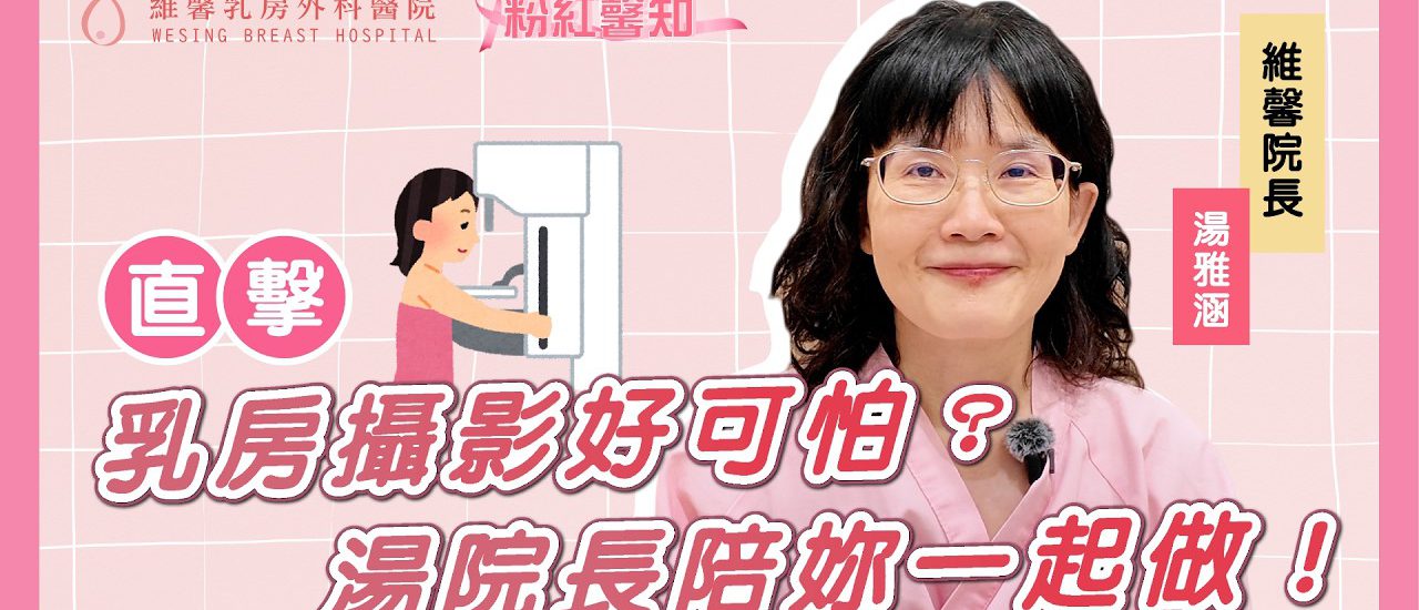 EP065.【乳房攝影好可怕?湯院長陪妳一起做!】 1 EP065.【乳房攝影好可怕?湯院長陪妳一起做!】