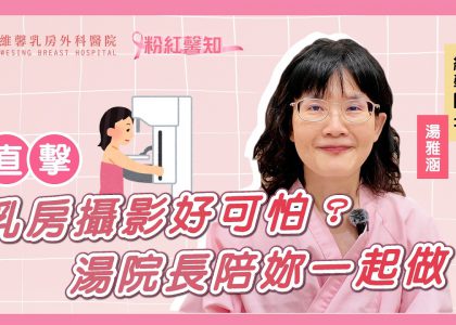 EP065.【乳房攝影好可怕？湯院長陪妳一起做！】