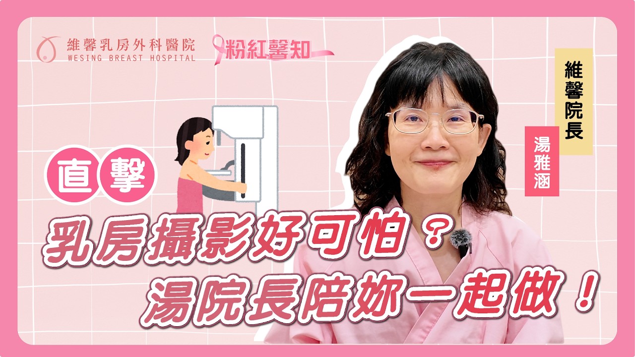 EP065.【乳房攝影好可怕？湯院長陪妳一起做！】