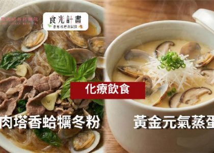 EP064.【食療-黃金元氣蒸蛋與牛肉冬粉】
