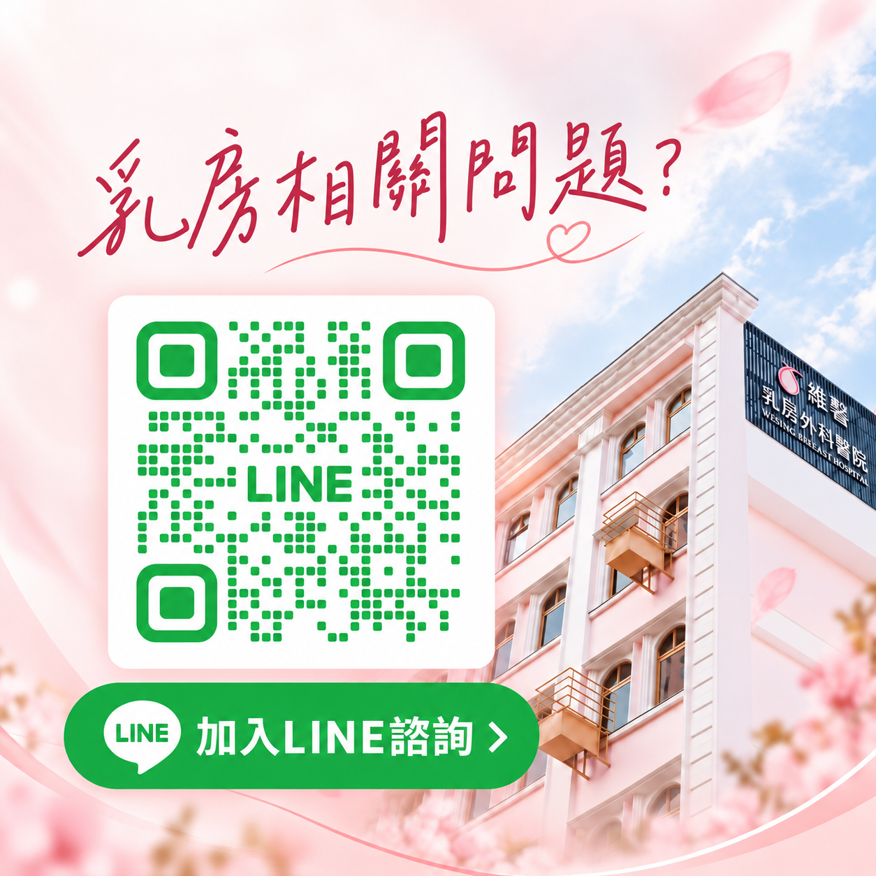 乳房相關問題？加入維馨乳房外科醫院 LINE 諮詢