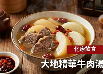 EP062.【食療-牛肉湯】
