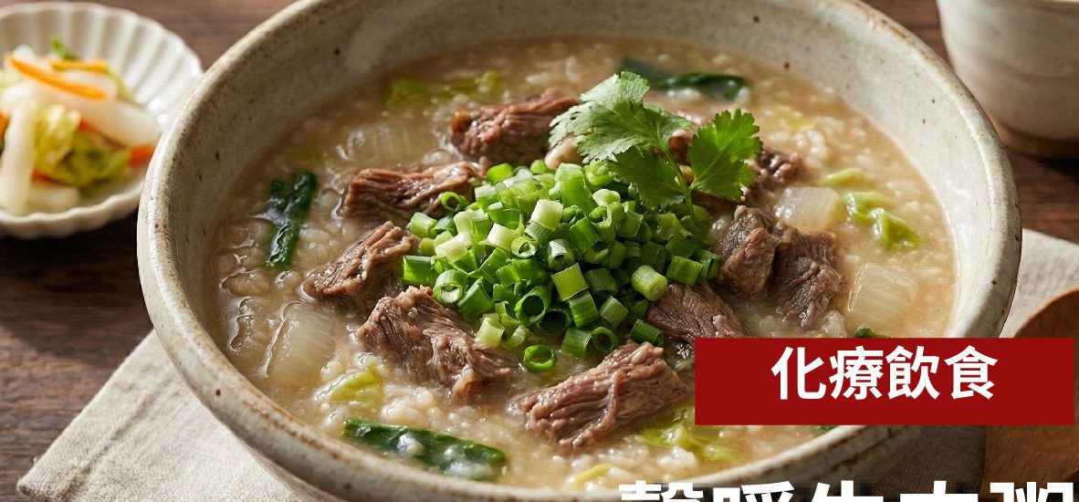 EP063.【食療-馨暖牛肉粥】 1 EP063.【食療-馨暖牛肉粥】